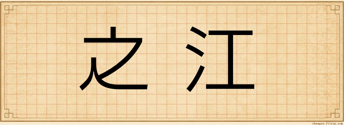 之江