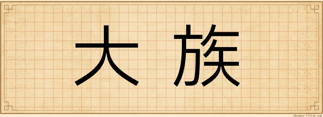 大族