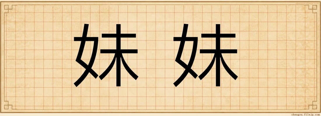 妹妹