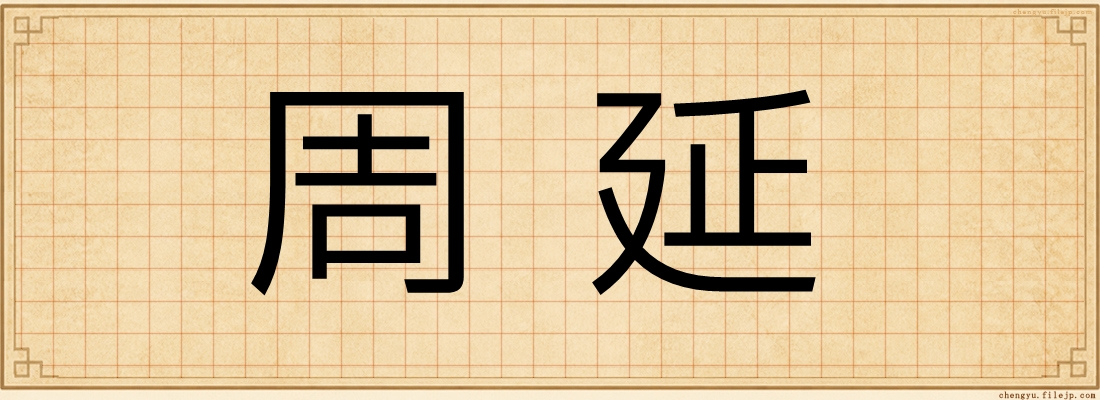 周延