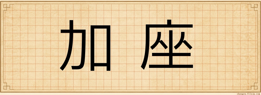 加座