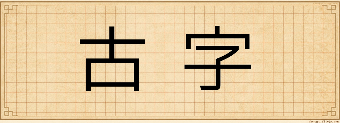 古字