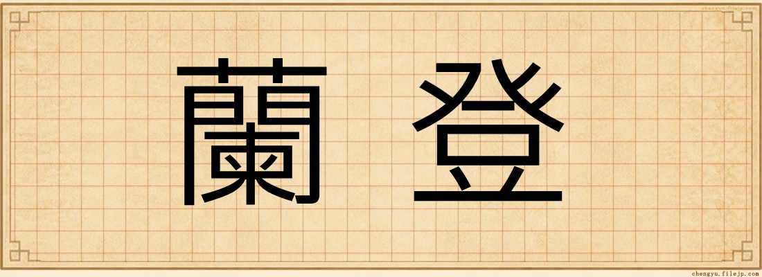 蘭登