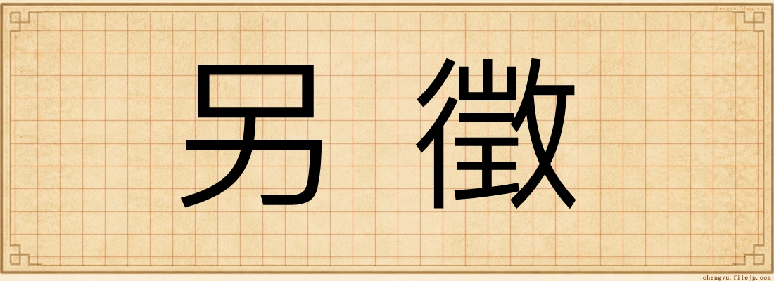 另徵
