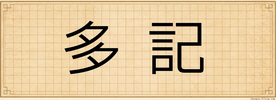 多記