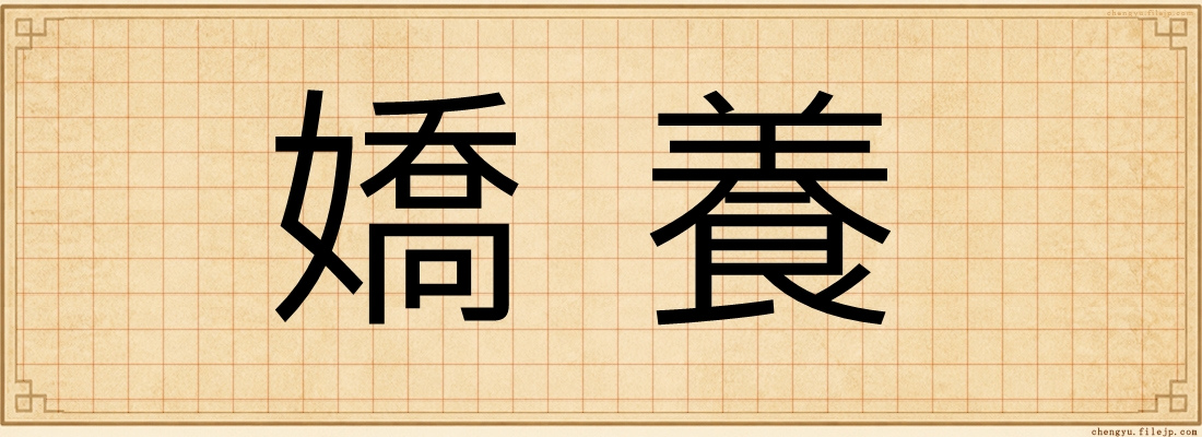 嬌養