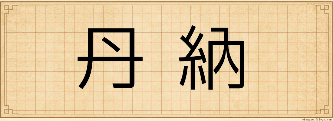 丹納