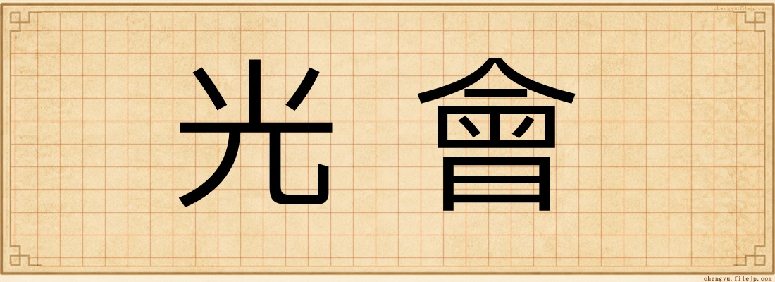 光會