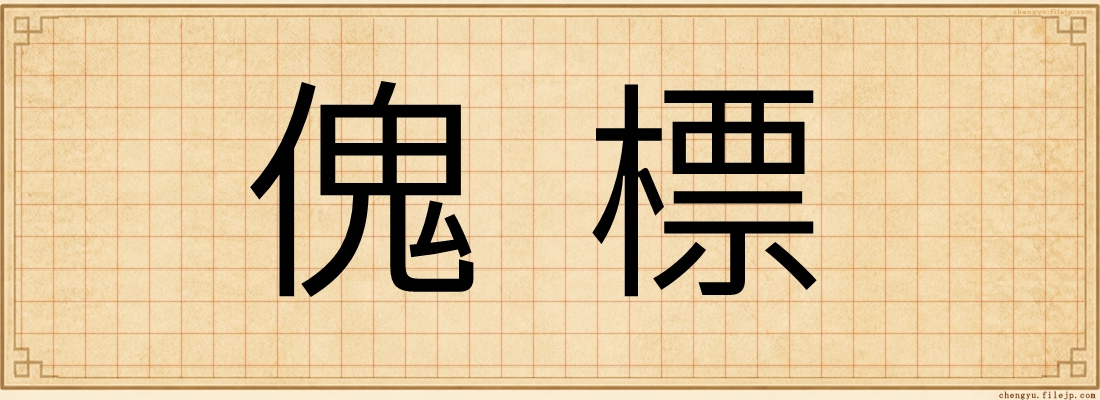 傀標