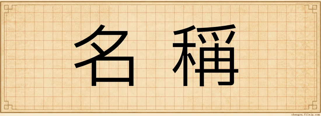 名稱