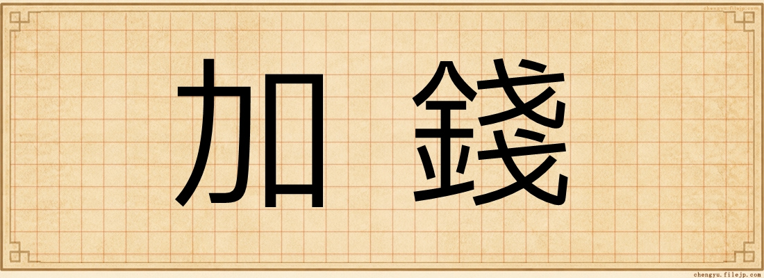 加錢