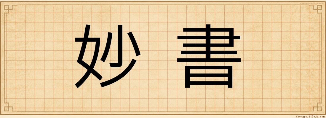 妙書