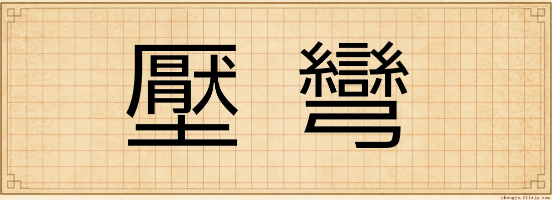 壓彎