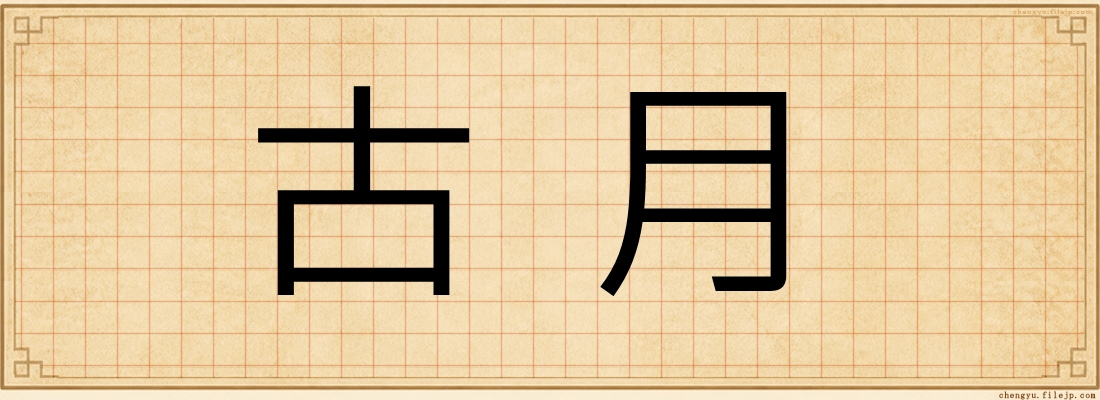 古月