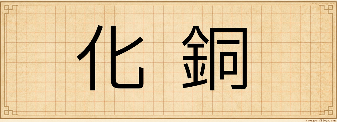化銅