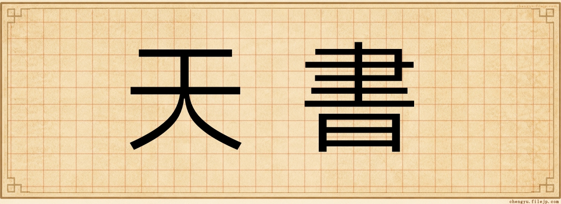 天書