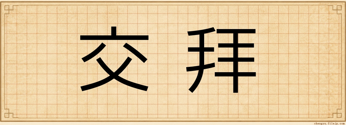 交拜