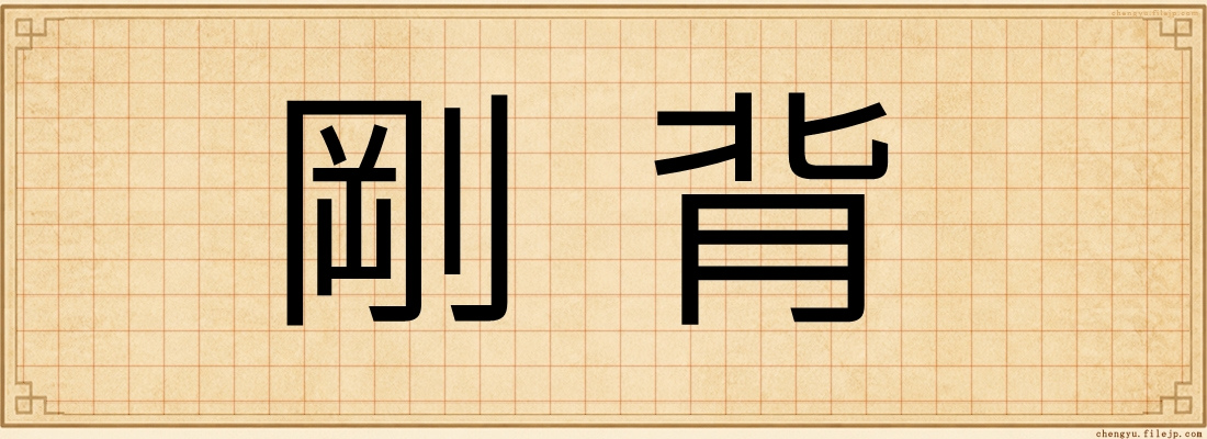 剛背