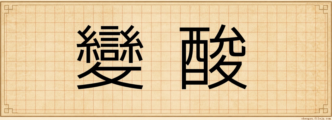 變酸