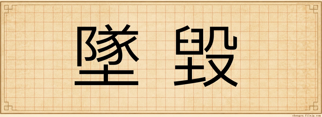 墜毀