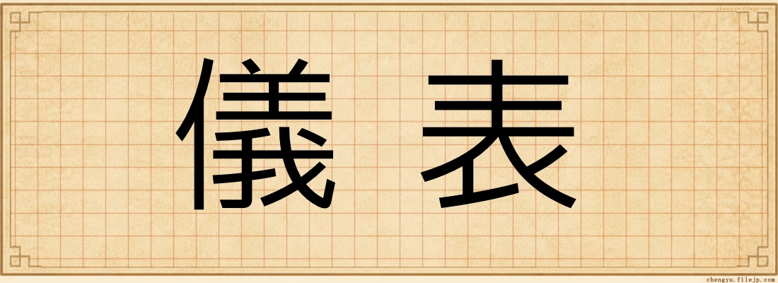 儀表