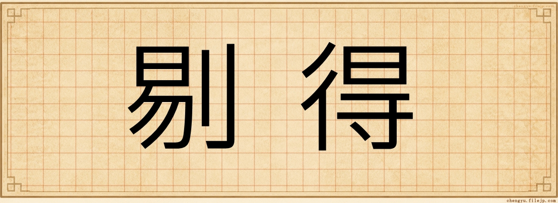 剔得