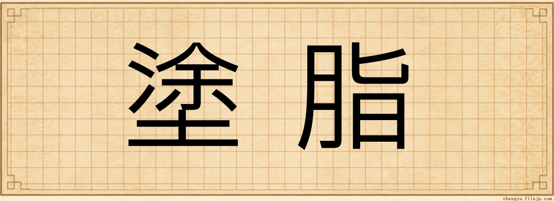 塗脂