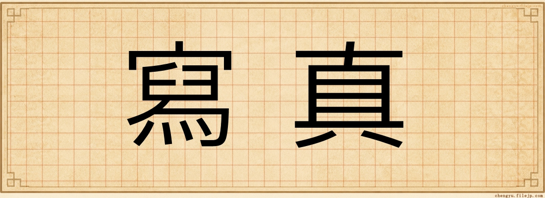 寫真