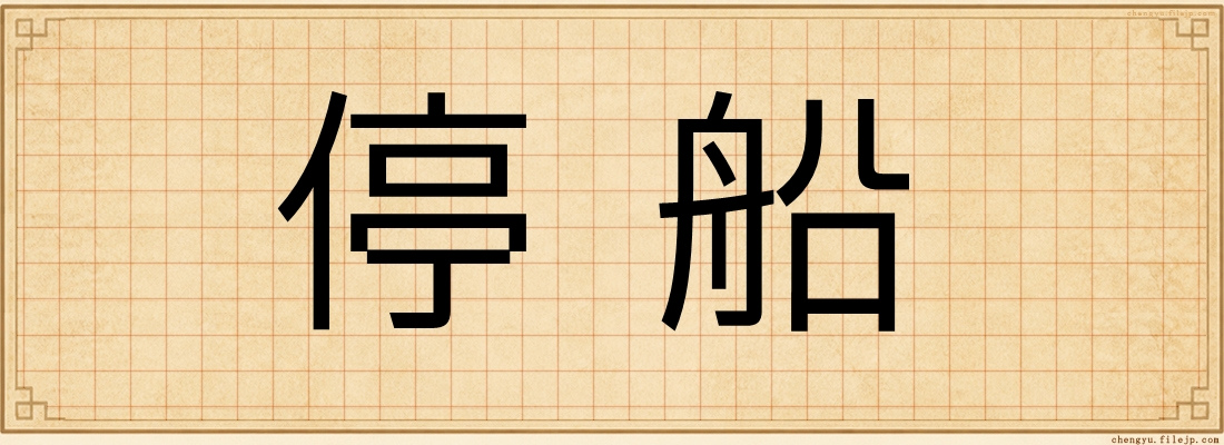 停船