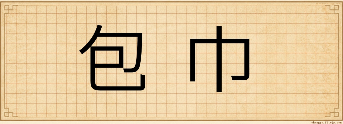 包巾