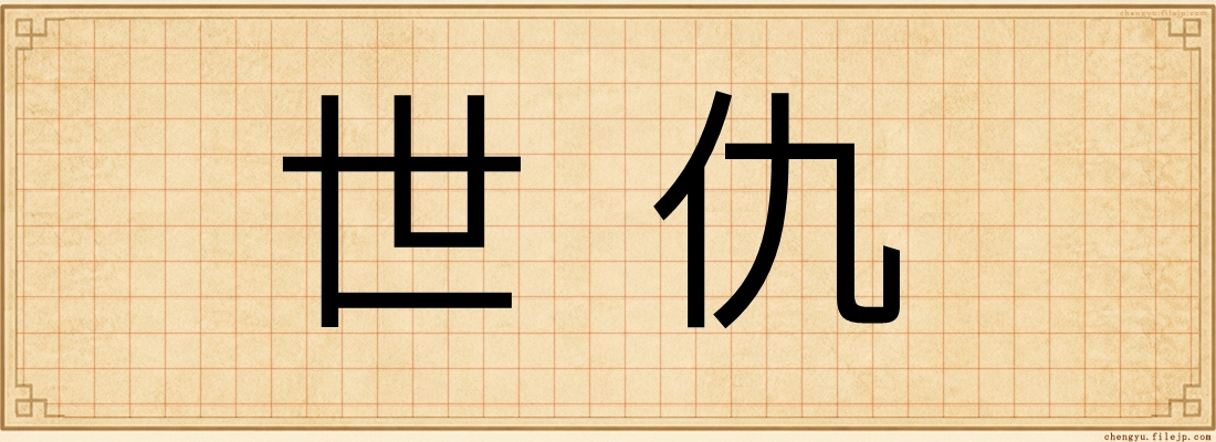 世仇