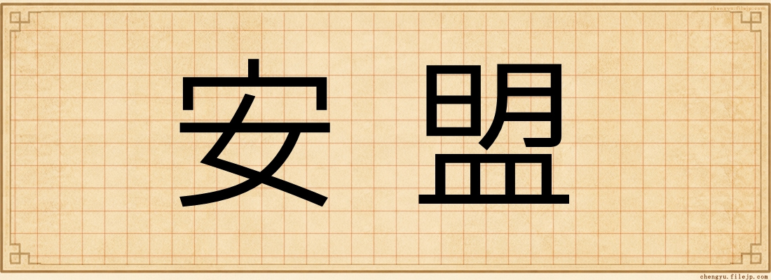 安盟