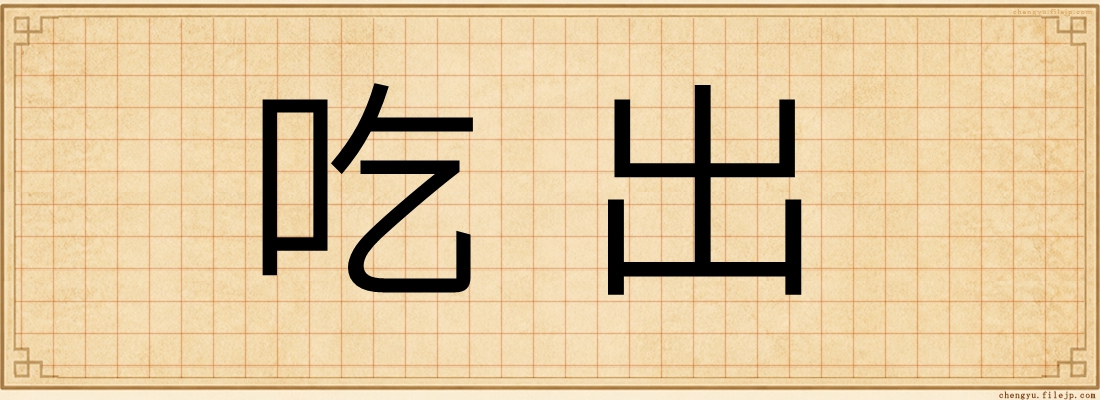 吃出