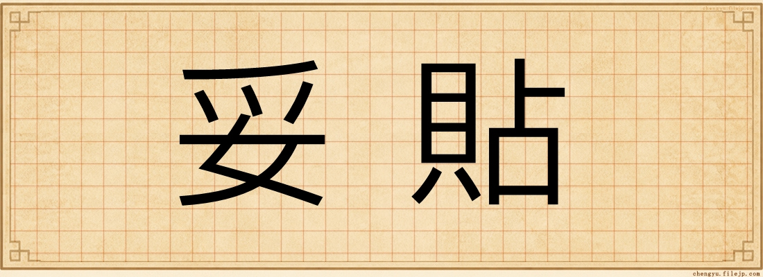 妥貼