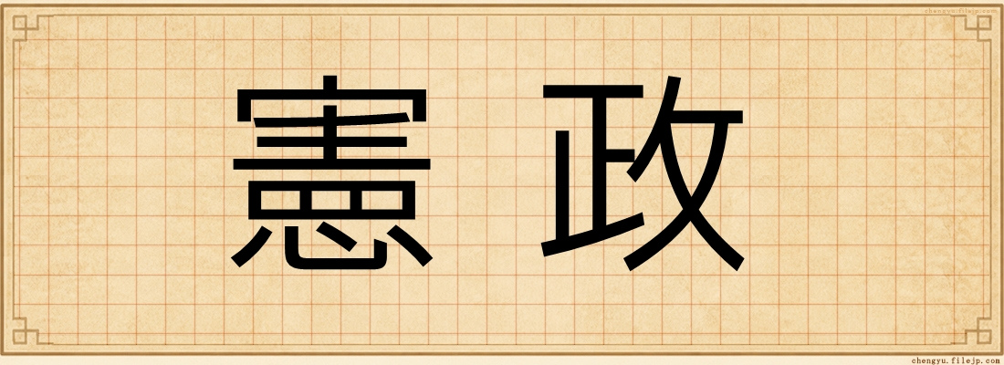 憲政
