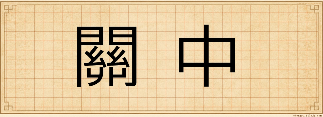 關中