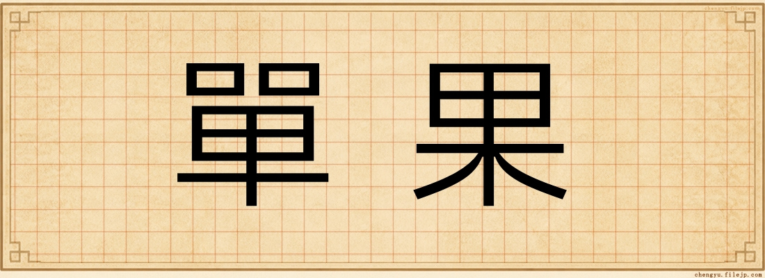 單果