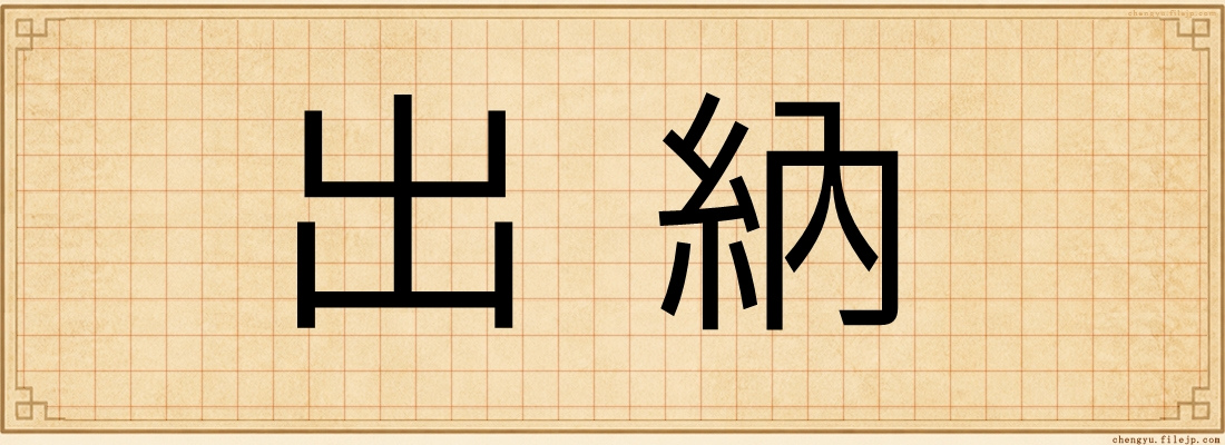 出納