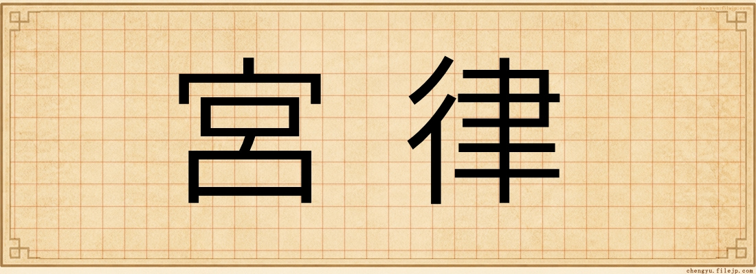 宮律