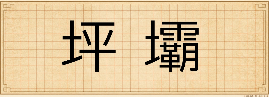 坪壩