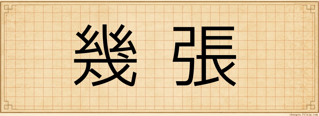 幾張