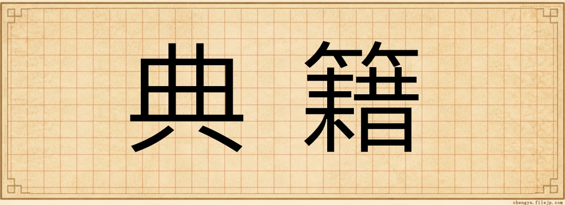 典籍