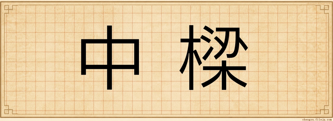 中樑