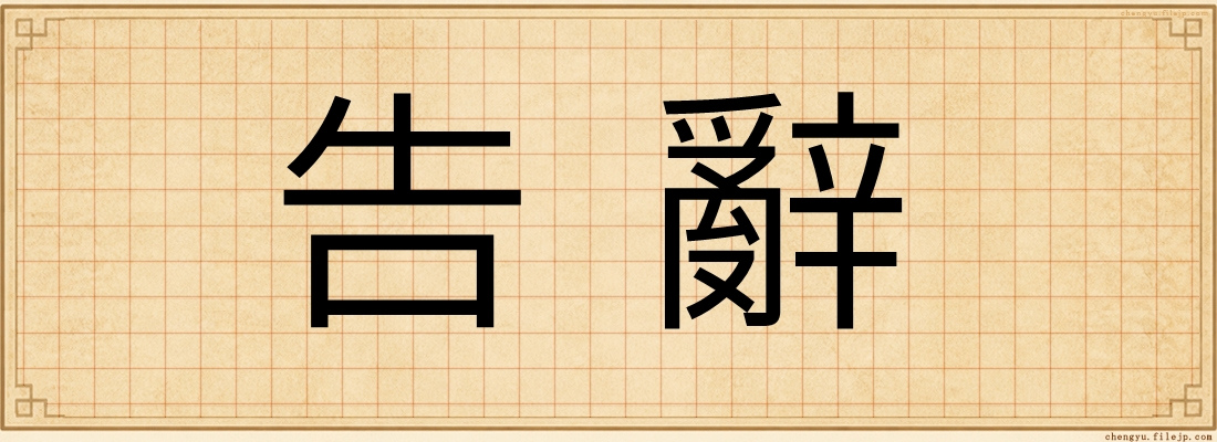 告辭