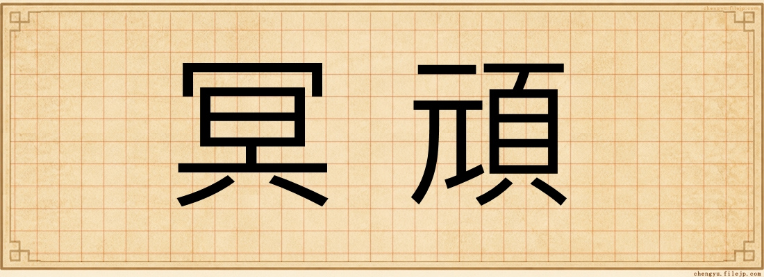 冥頑