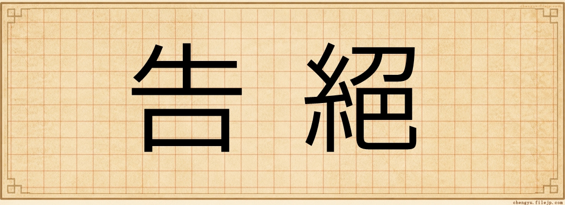 告絕