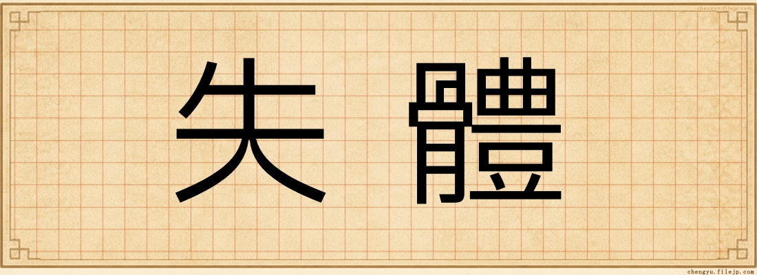 失體
