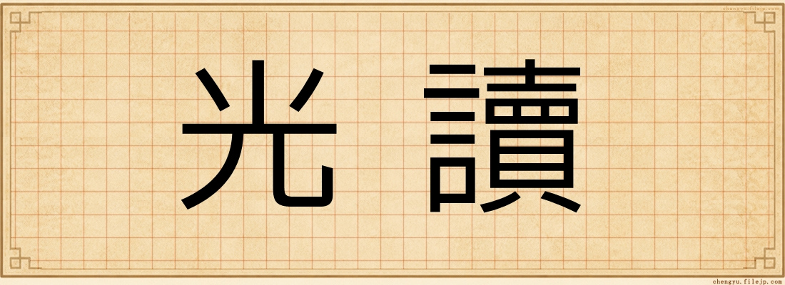 光讀