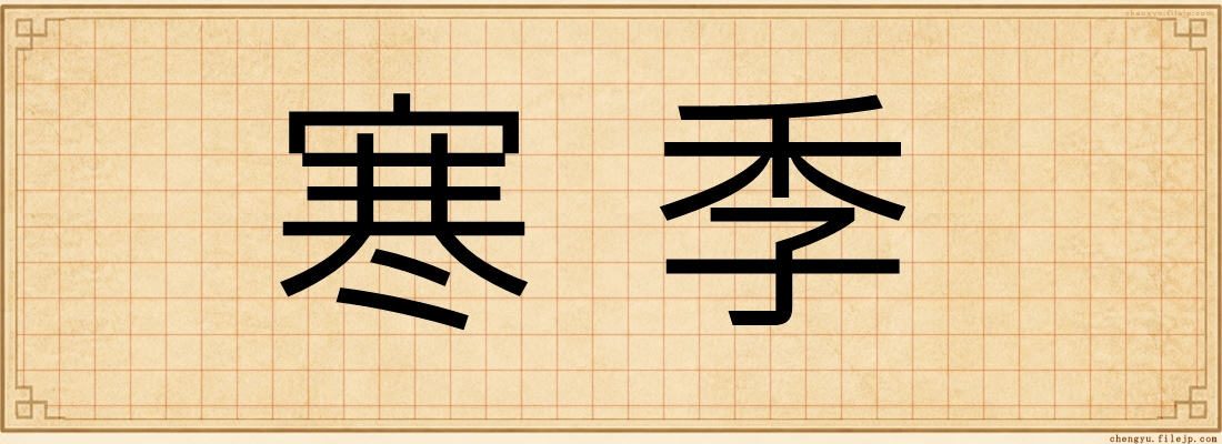 寒季