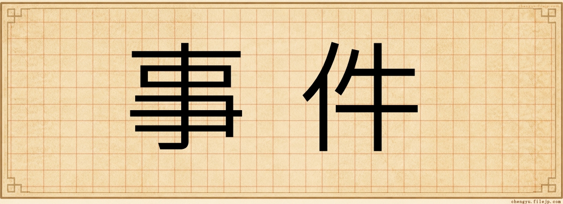 事件